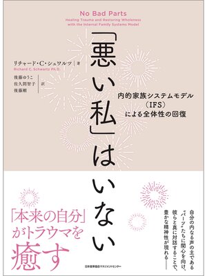 cover image of 「悪い私」はいない　内的家族システムモデル（IFS）による全体性の回復